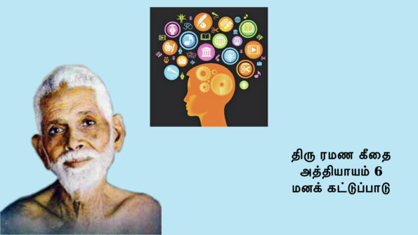 ரமண கீதை - அத்தியாயம் 6 - மனக் கட்டுப்பாடு