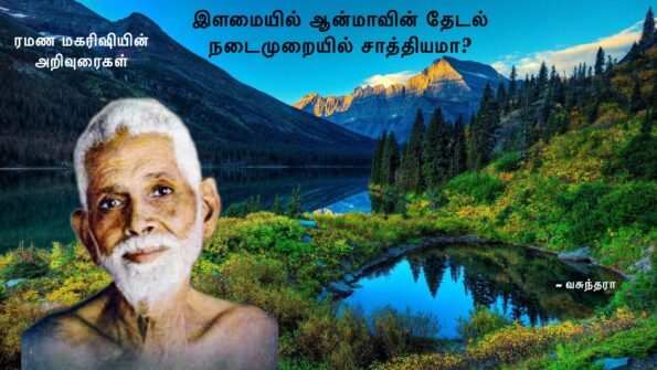 இளமையில் ஆன்மாவின் தேடல் நடைமுறையில் சாத்தியமா?
