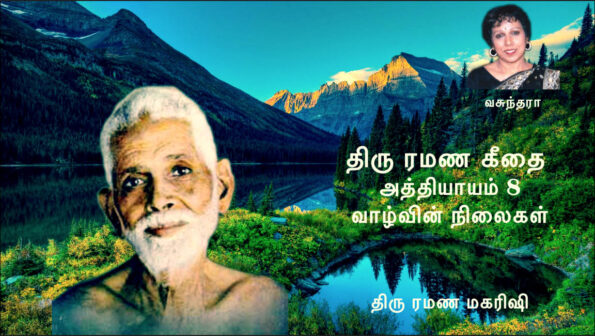 திரு ரமண கீதை - அத்தியாயம் 8 - வாழ்வின் நிலைகள்