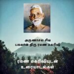 Talks with Ramana Maharshi Tamil Podcast