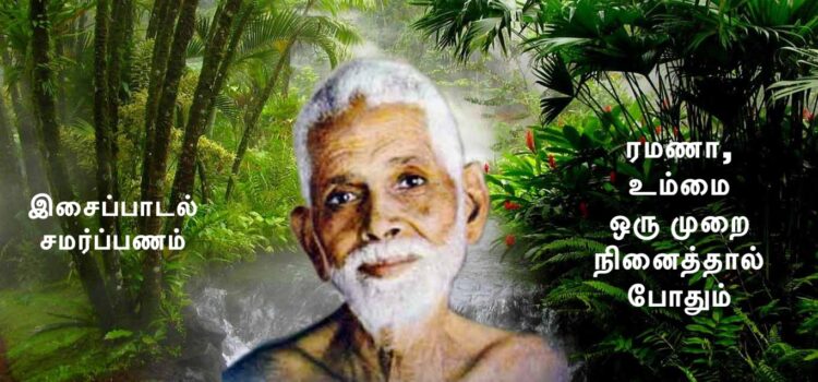 ரமணா, உம்மை எவரும் ஒரு முறை நினைத்தால் போதும்