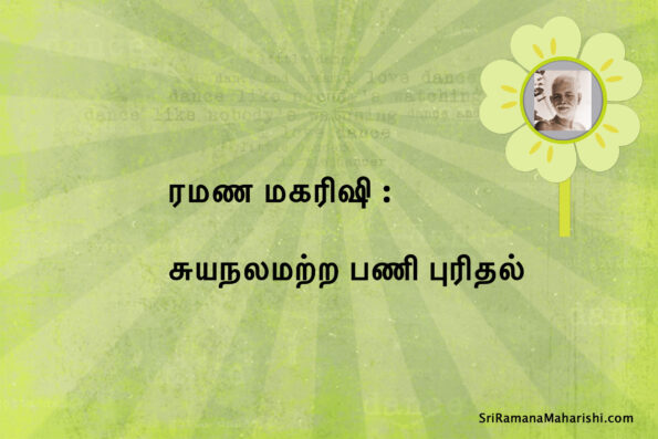 ரமண மகரிஷி : சுயநலமற்ற பணி புரிதல்