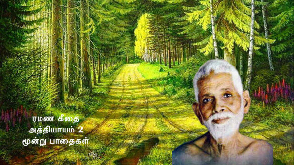 ரமண கீதை - அத்தியாயம் 2 - மூன்று பாதைகள்
