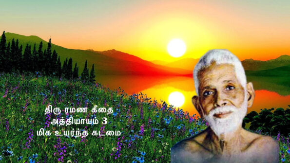 ரமண கீதை - அத்தியாயம் 3 - மிக உயர்ந்த கடமை