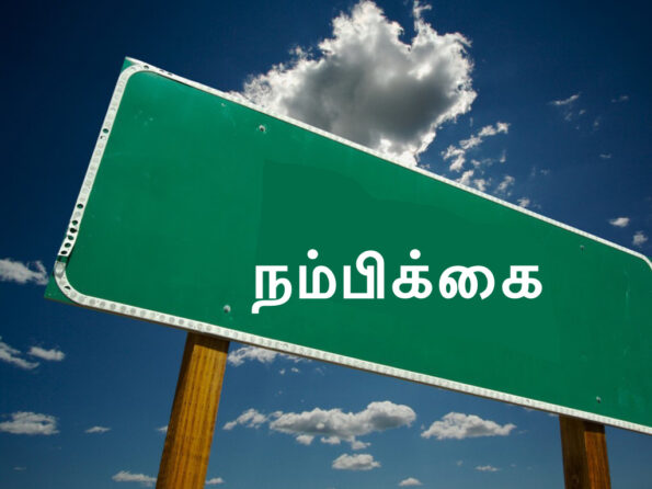 நம்பிக்கை என்றால் என்ன? கடவுள் நமக்கு வழிகாட்டுகிறாரா?