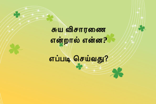 What is Self-Enquiry? How to do it? 2 (Tamil)