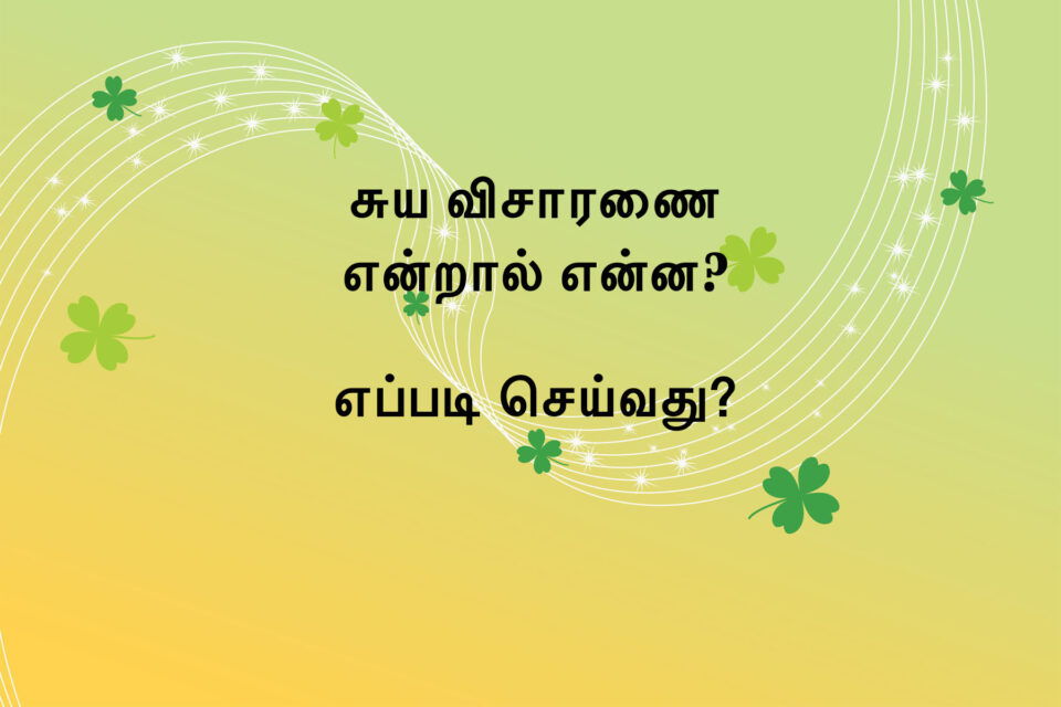What is Self-Enquiry? How to do it? 2 (Tamil)