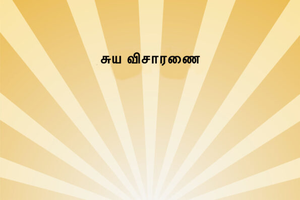 What is Self-Enquiry? How to do it? 3 (Tamil)