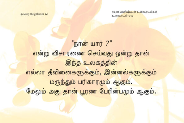 ரமணர் மேற்கோள் 10