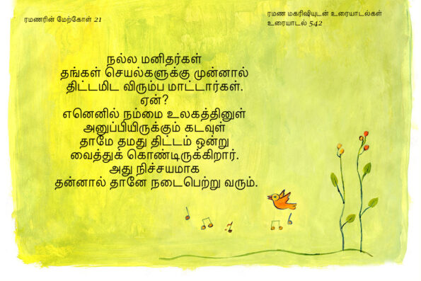 ரமணர் மேற்கோள் 21