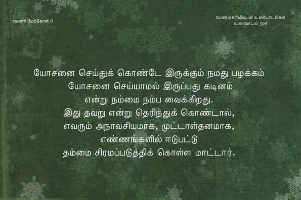 ரமணர் மேற்கோள் 7