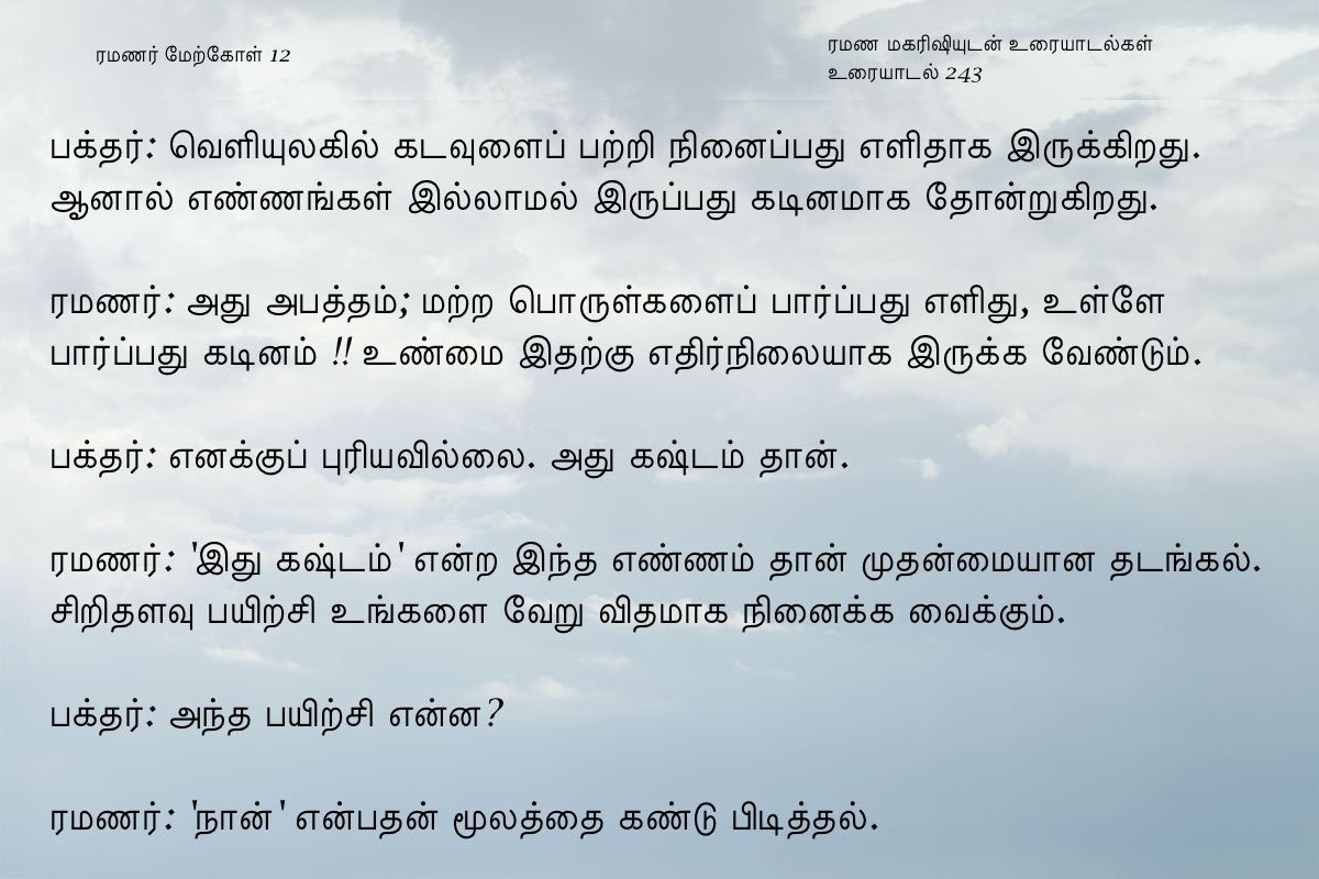 ரமணர் மேற்கோள் 12