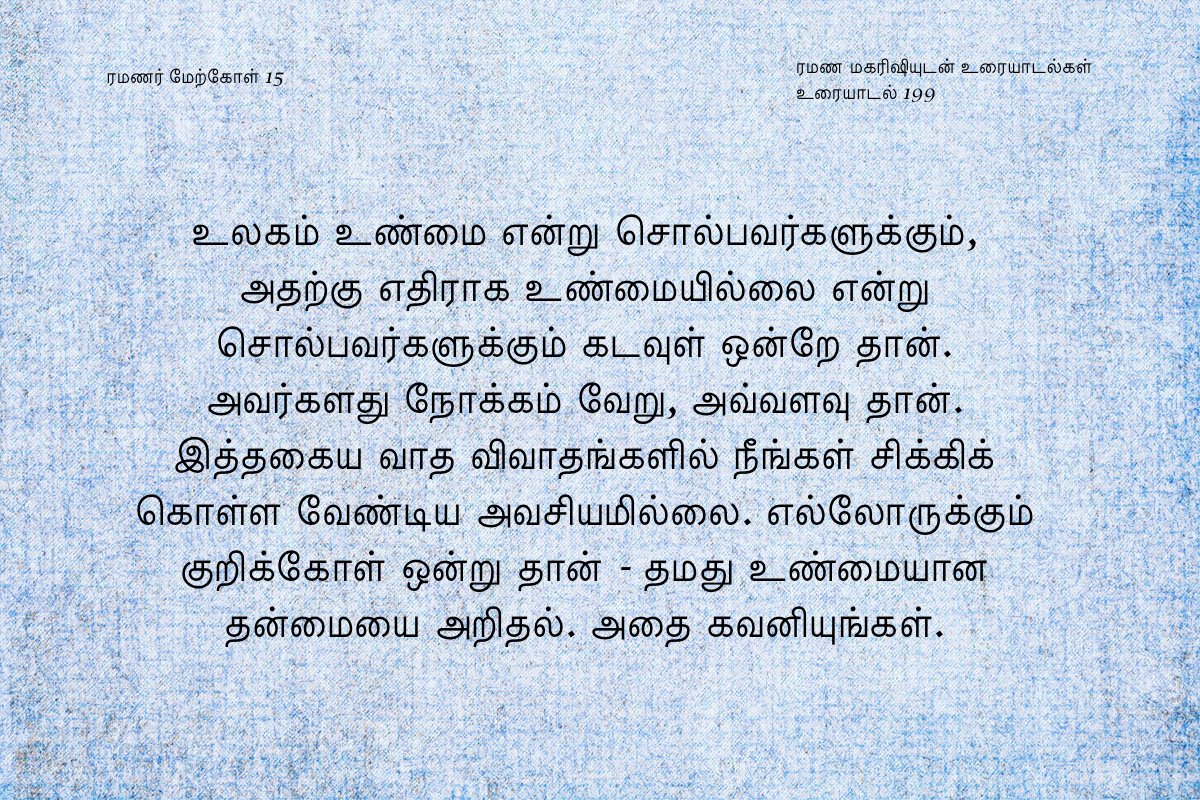 ரமணர் மேற்கோள் 15