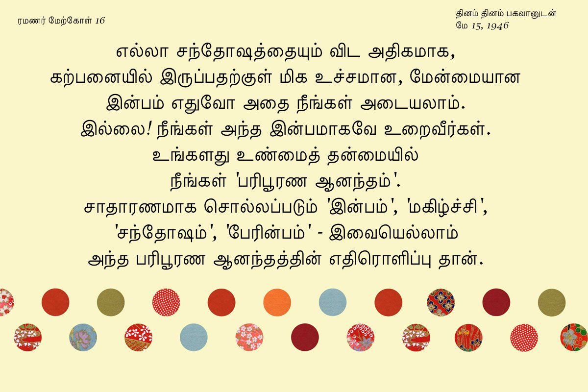 ரமணர் மேற்கோள் 16