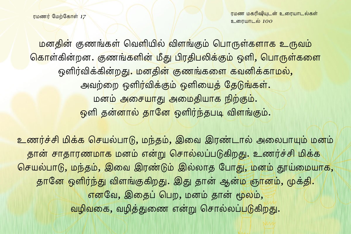 ரமணர் மேற்கோள் 17