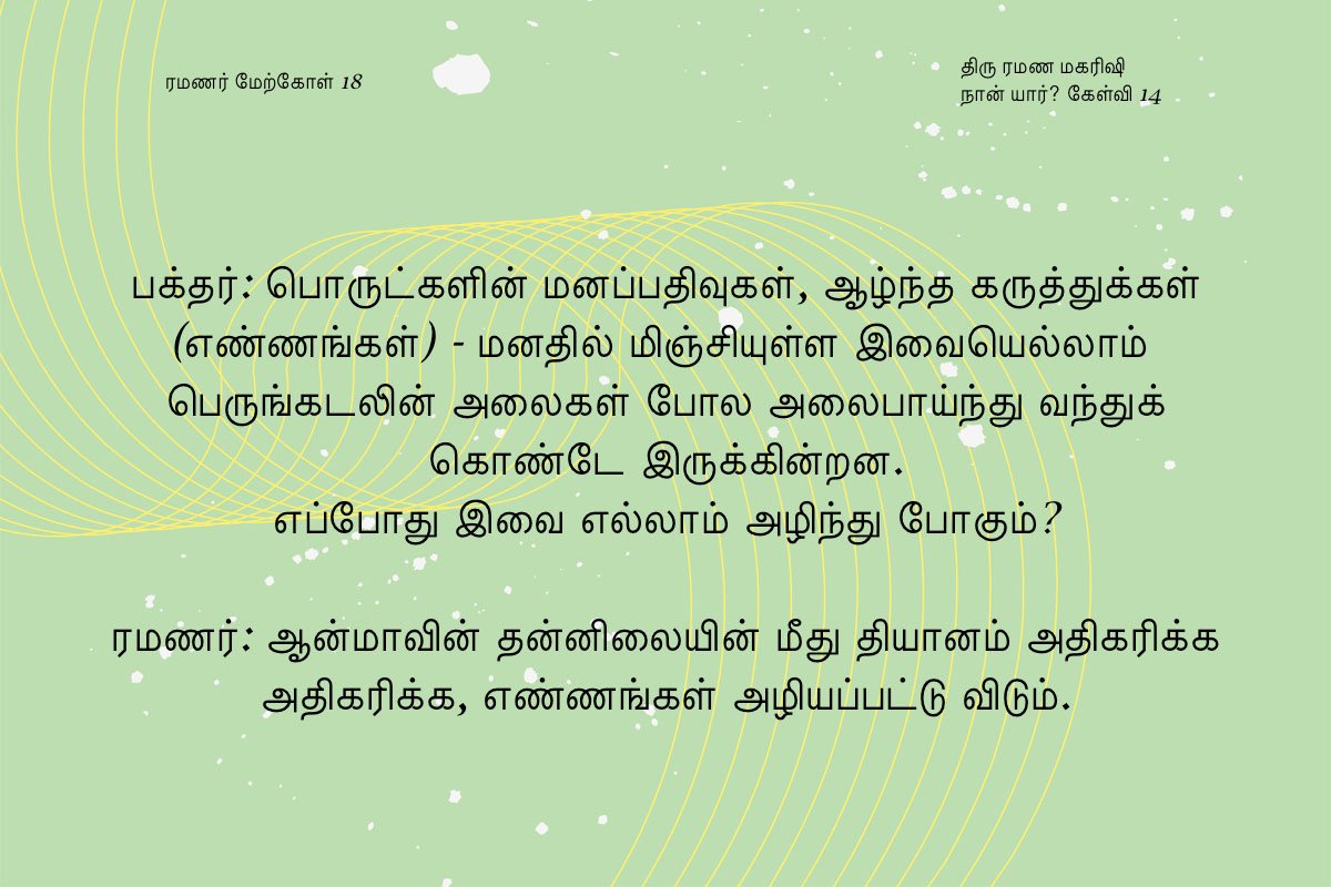 ரமணர் மேற்கோள் 18