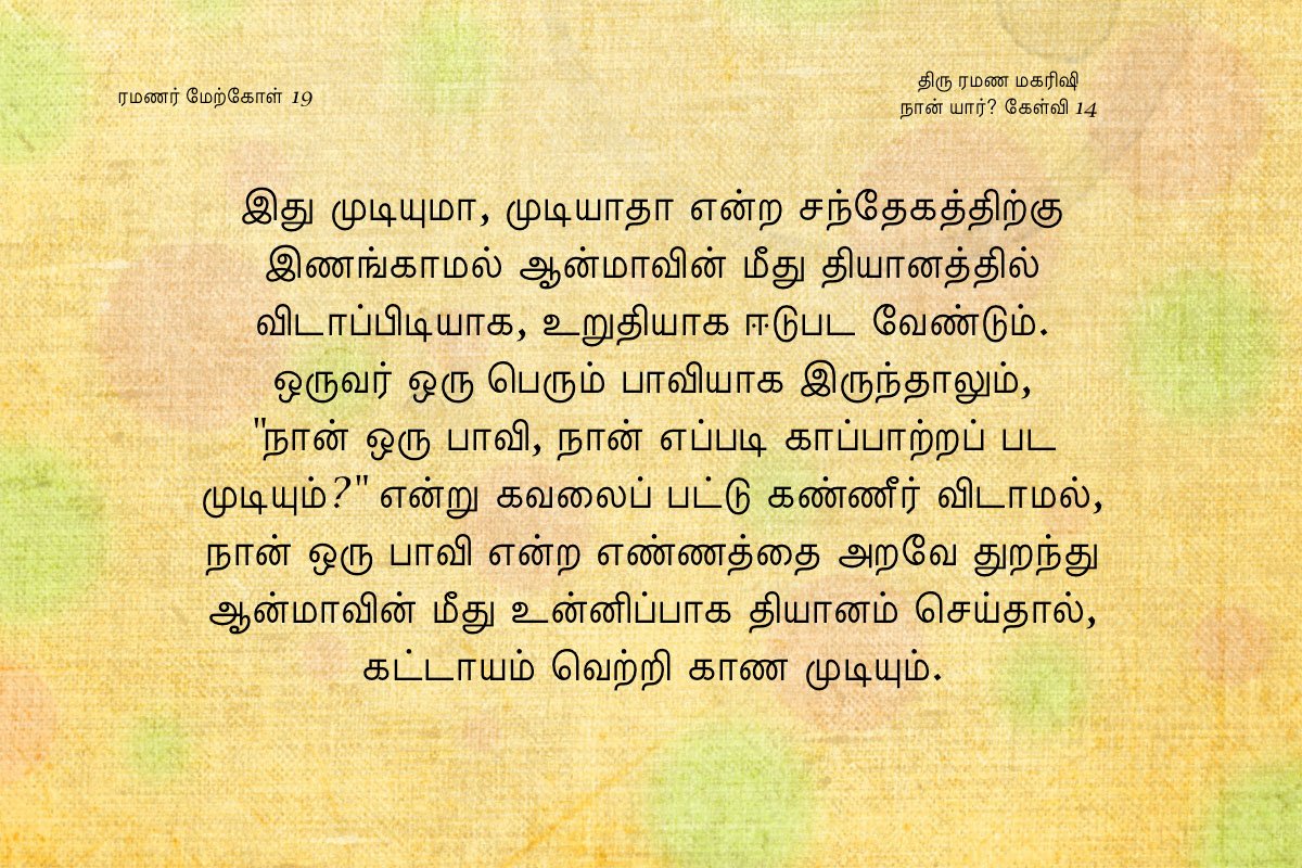 ரமணர் மேற்கோள் 19