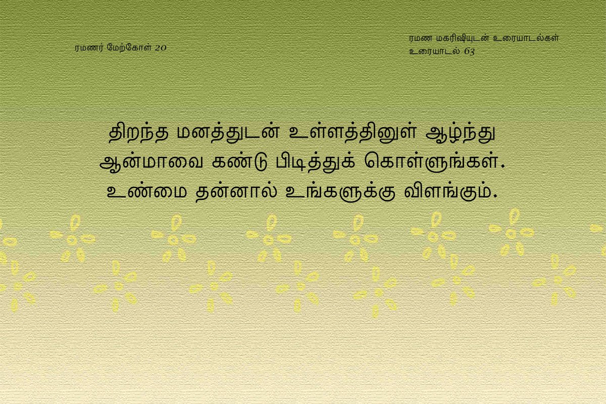 ரமணர் மேற்கோள் 20