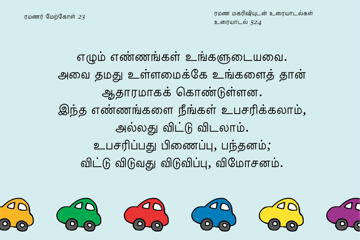 ரமணர் மேற்கோள் 23