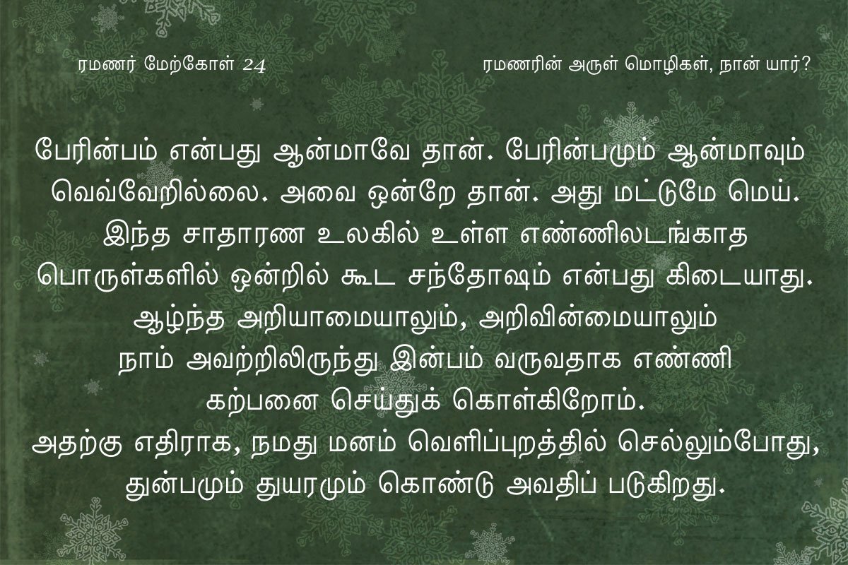 ரமணர் மேற்கோள் 24
