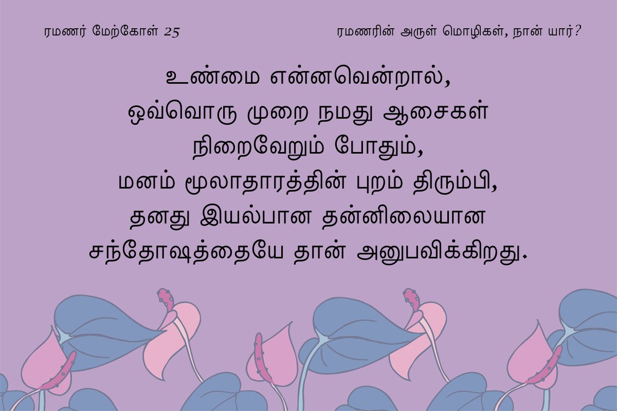 ரமணர் மேற்கோள் 25
