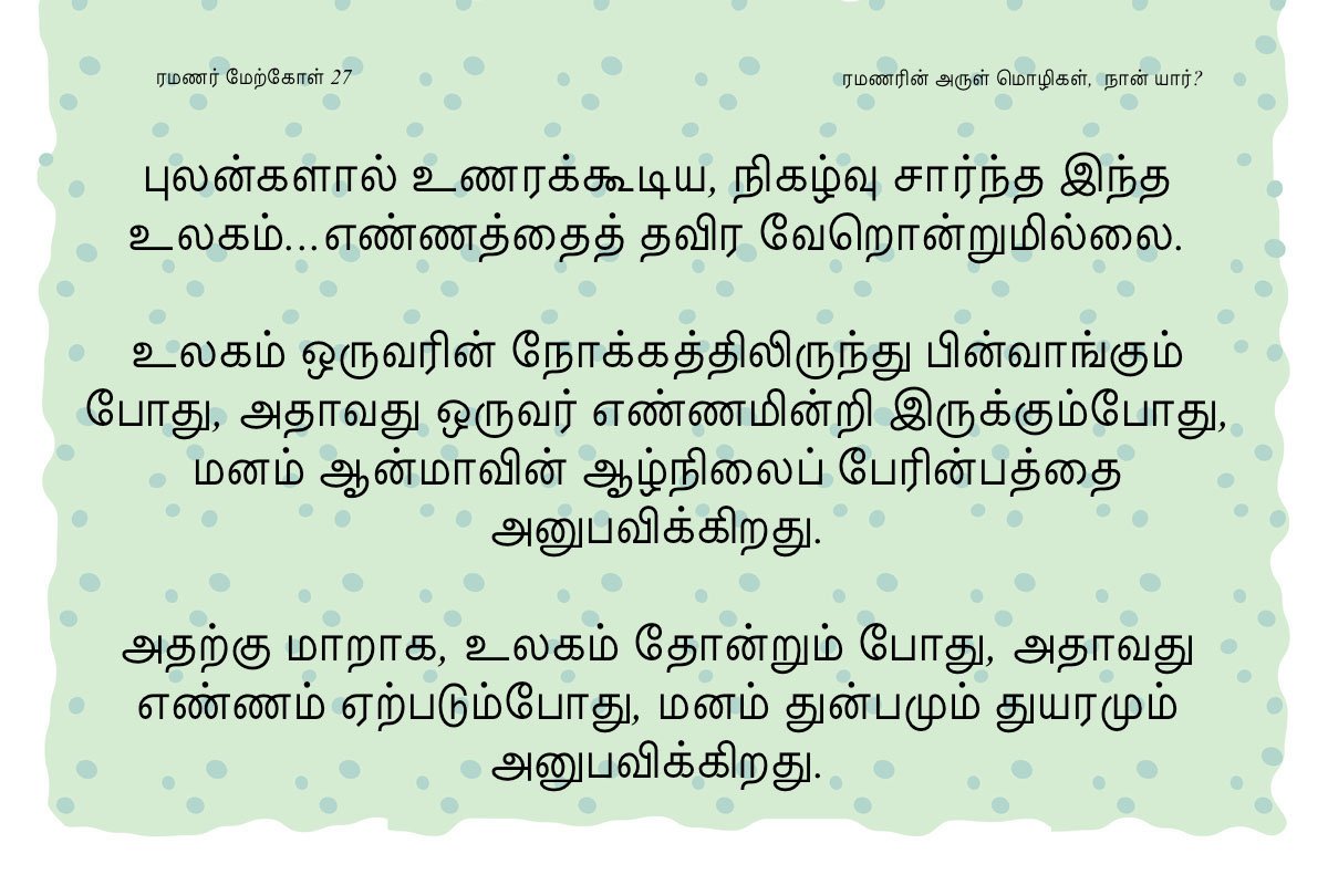 ரமணர் மேற்கோள் 27