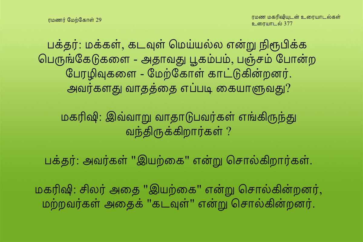 ரமணர் மேற்கோள் 29