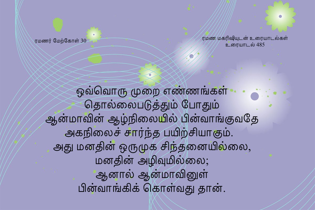 ரமணர் மேற்கோள் 30