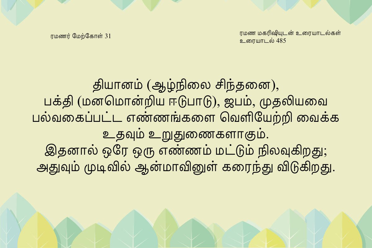 ரமணர் மேற்கோள் 31