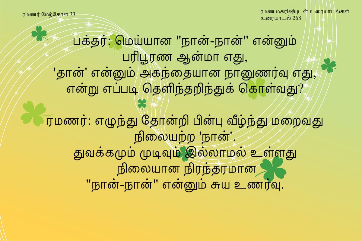 ரமணர் மேற்கோள் 33