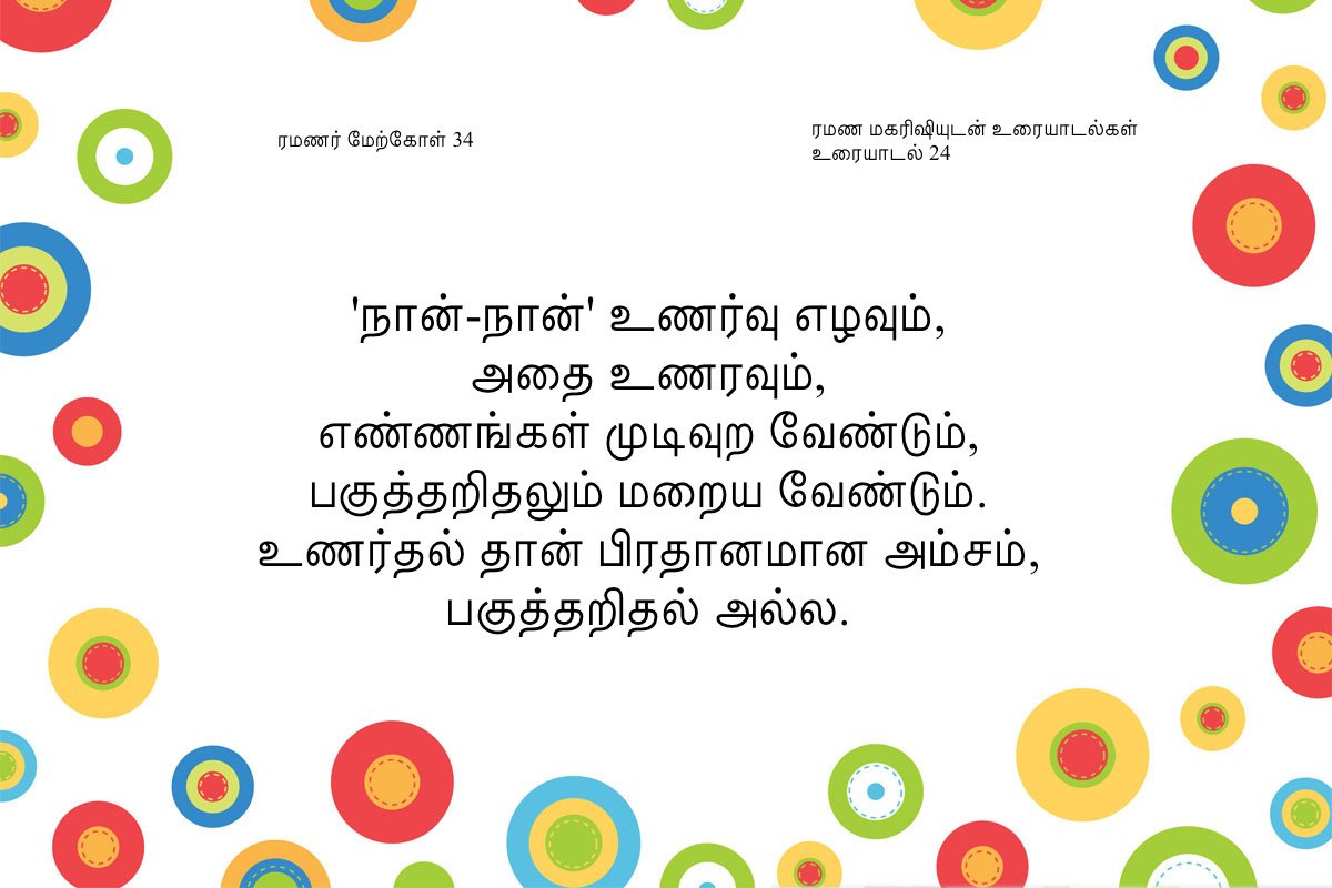 ரமணர் மேற்கோள் 34