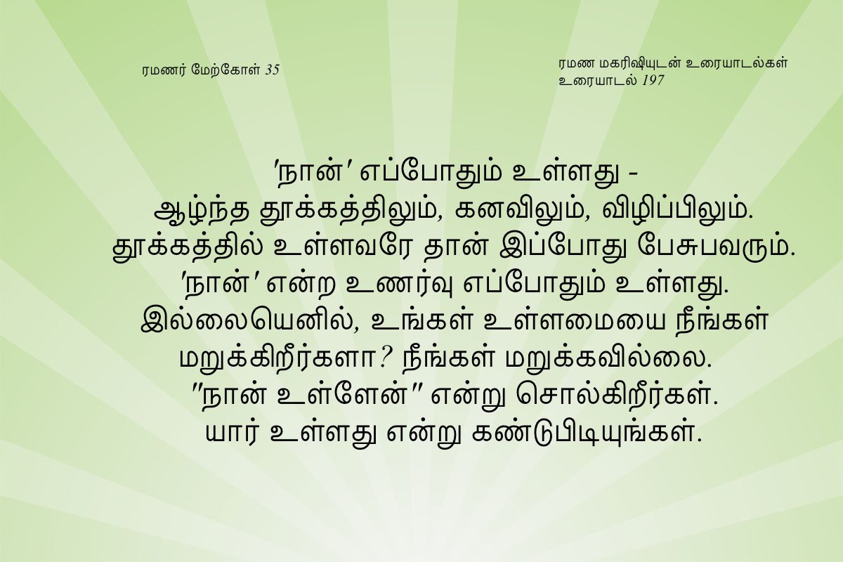 ரமணர் மேற்கோள் 35