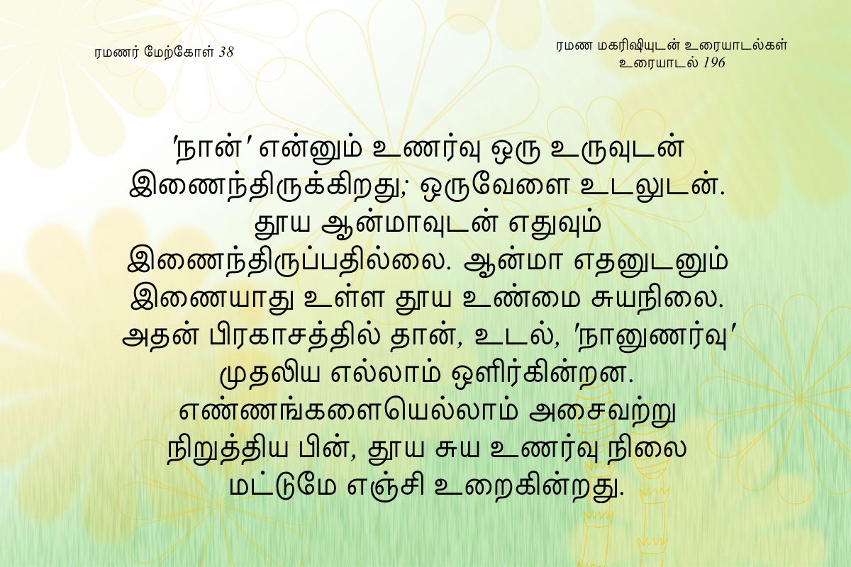 ரமணர் மேற்கோள் 38