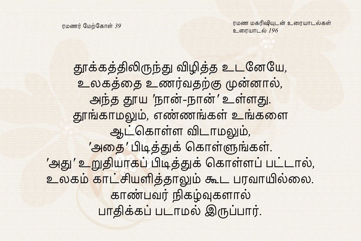 ரமணர் மேற்கோள் 39