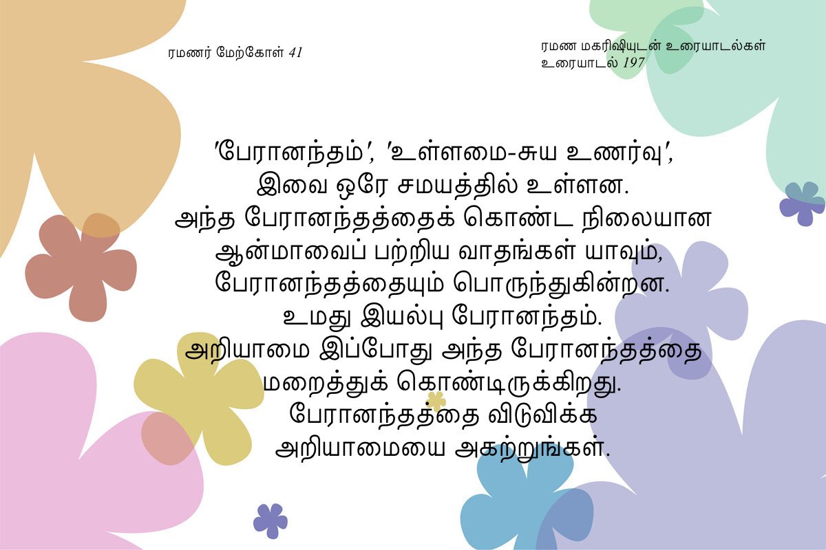 ரமணர் மேற்கோள் 41