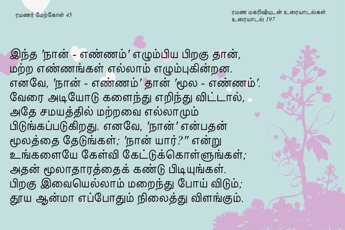 ரமணர் மேற்கோள் 45