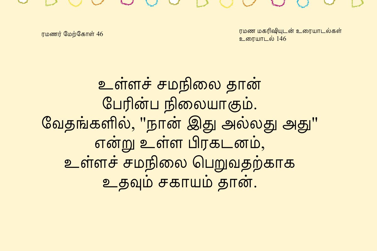 ரமணர் மேற்கோள் 46