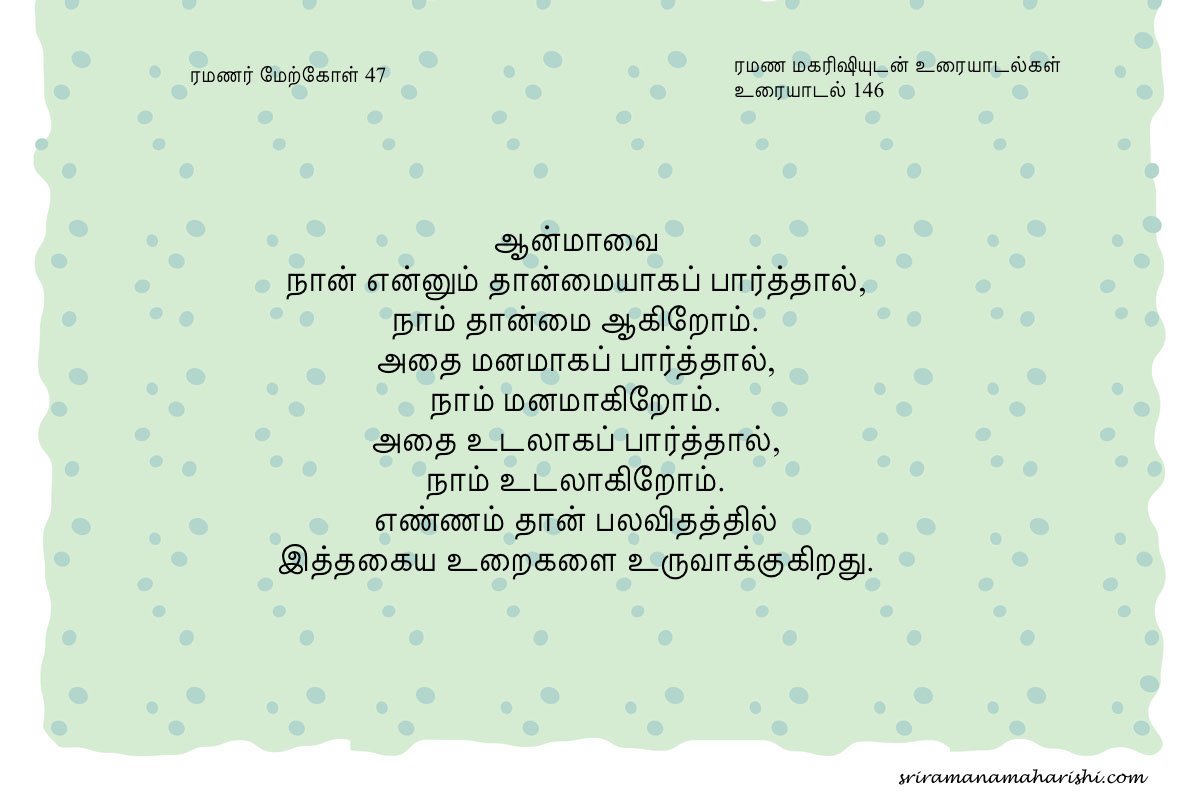 ரமணர் மேற்கோள் 47
