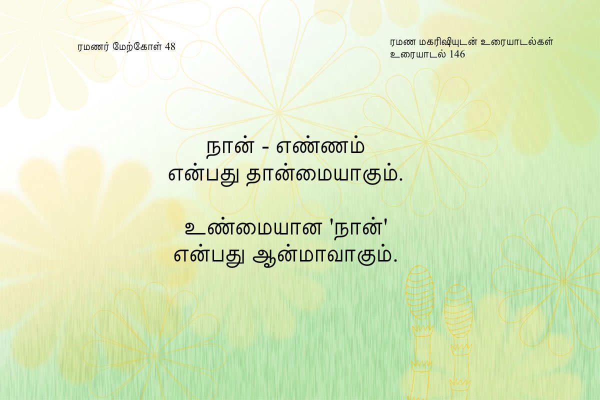 ரமணர் மேற்கோள் 48