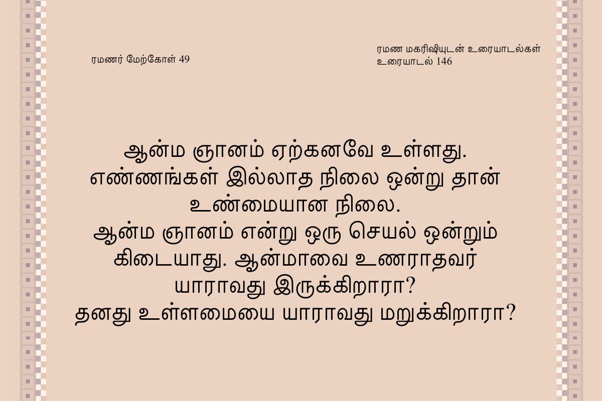 ரமணர் மேற்கோள் 49