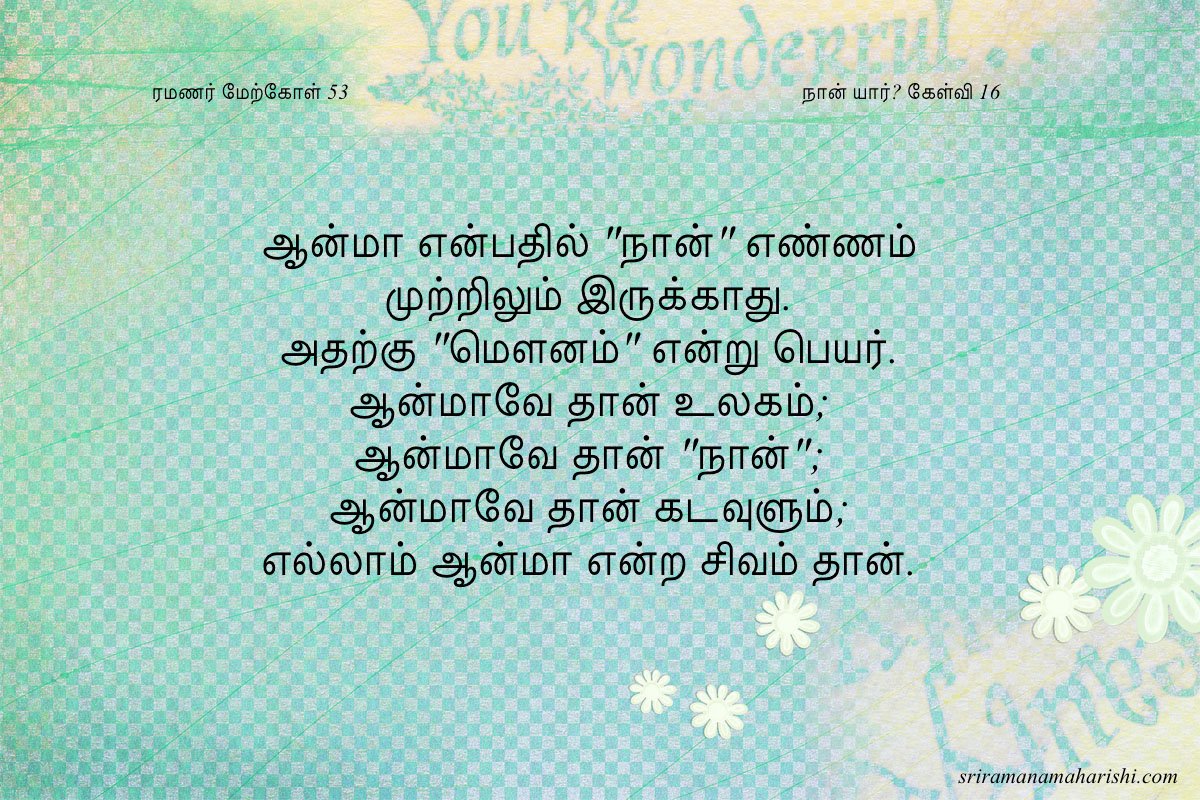 ரமணர் மேற்கோள் 53