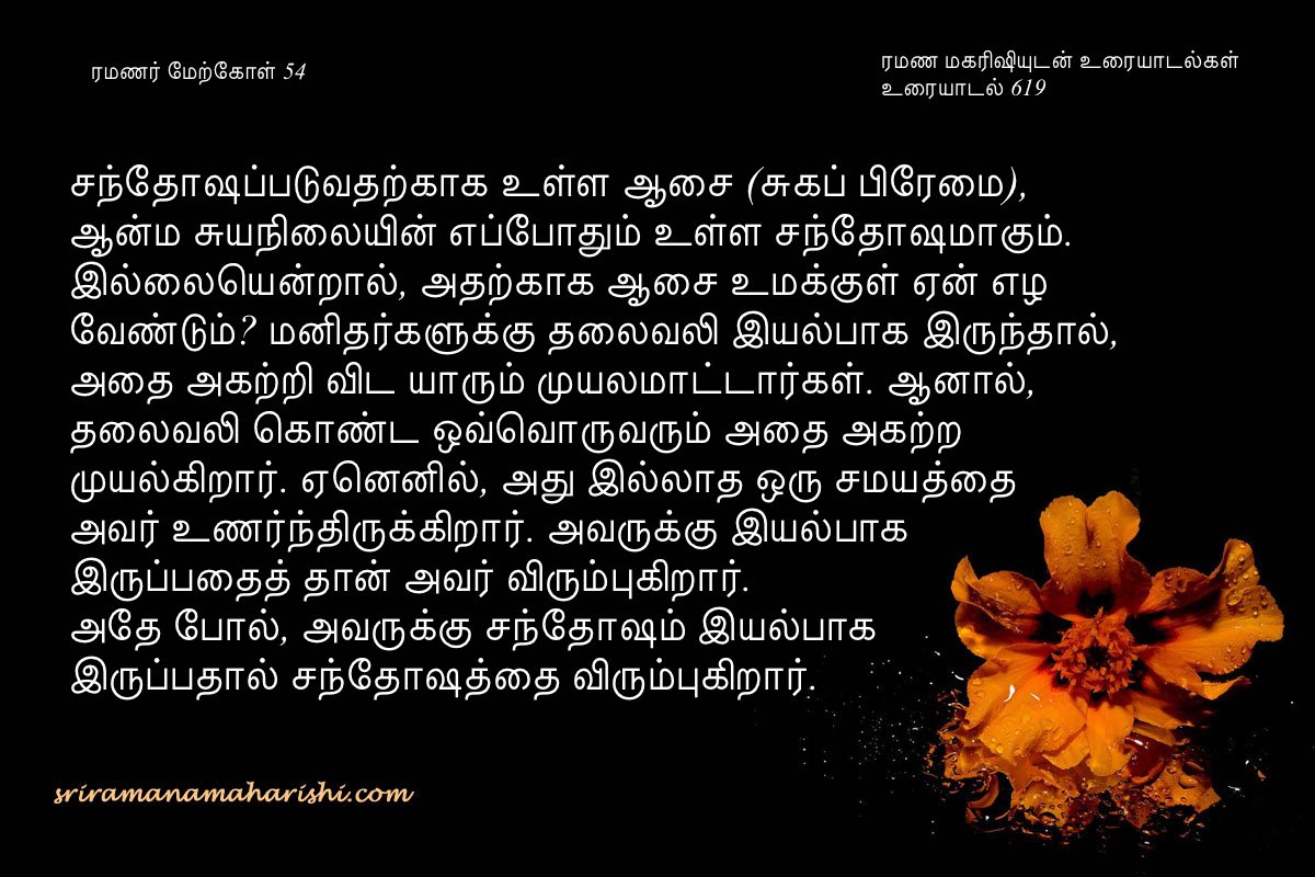 ரமணர் மேற்கோள் 54