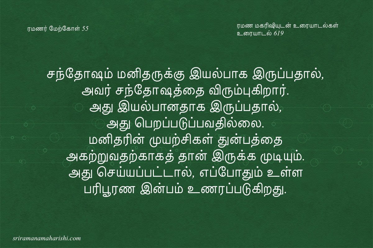 ரமணர் மேற்கோள் 55