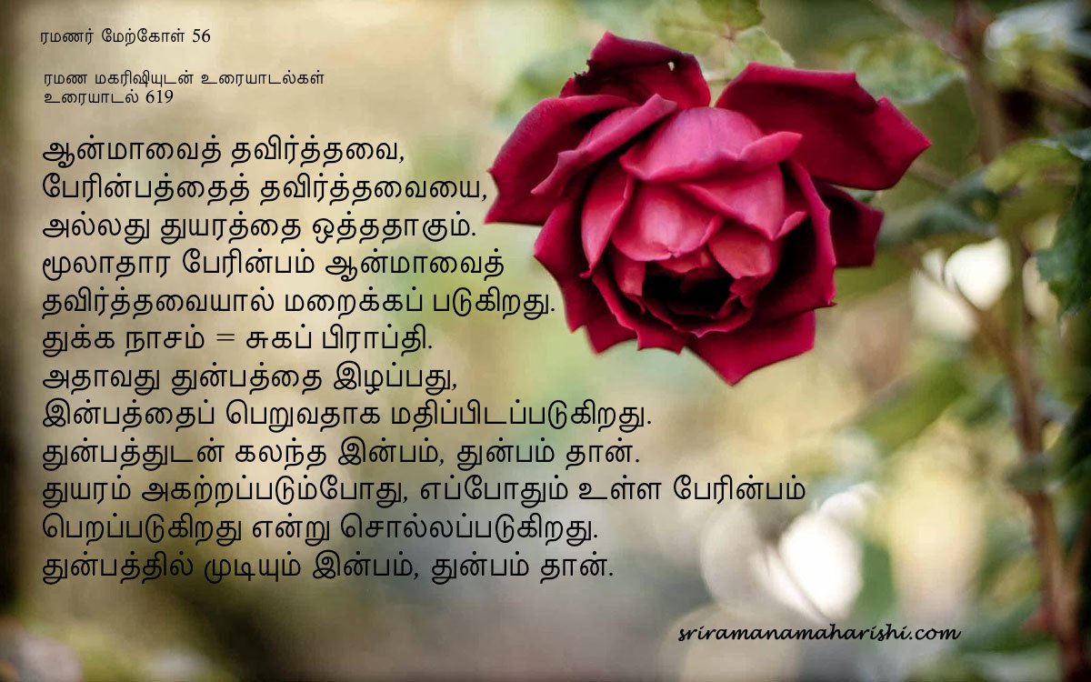 ரமணர் மேற்கோள் 56