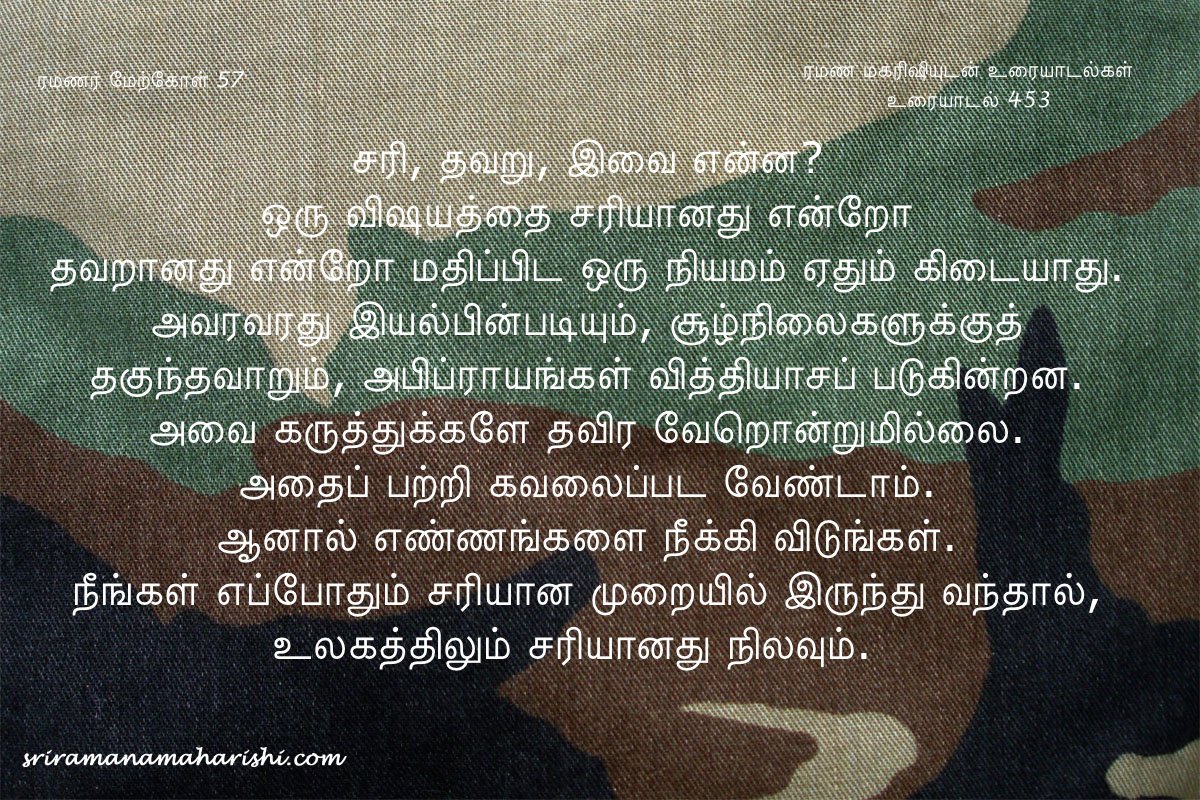 ரமணர் மேற்கோள் 57