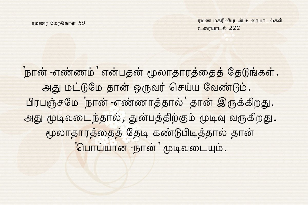 ரமணர் மேற்கோள் 59