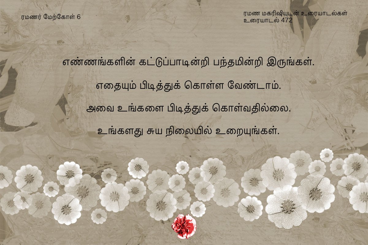 ரமணர் மேற்கோள் 6