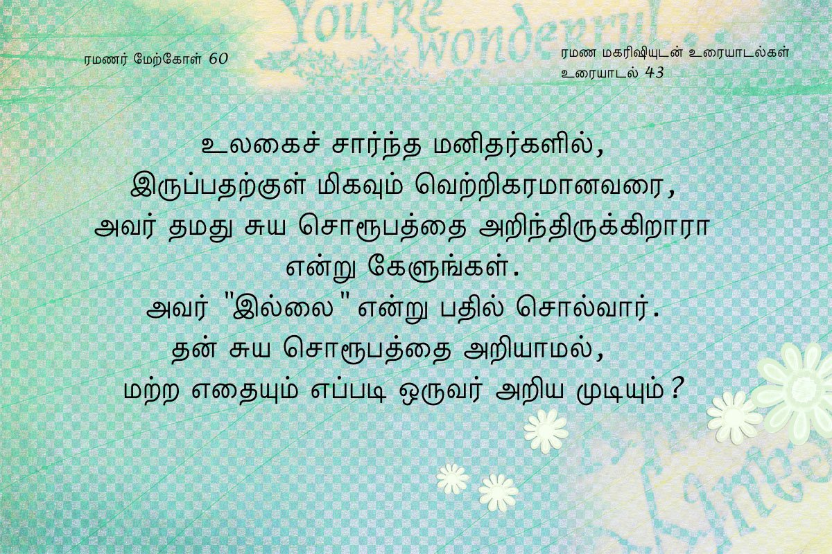 ரமணர் மேற்கோள் 60
