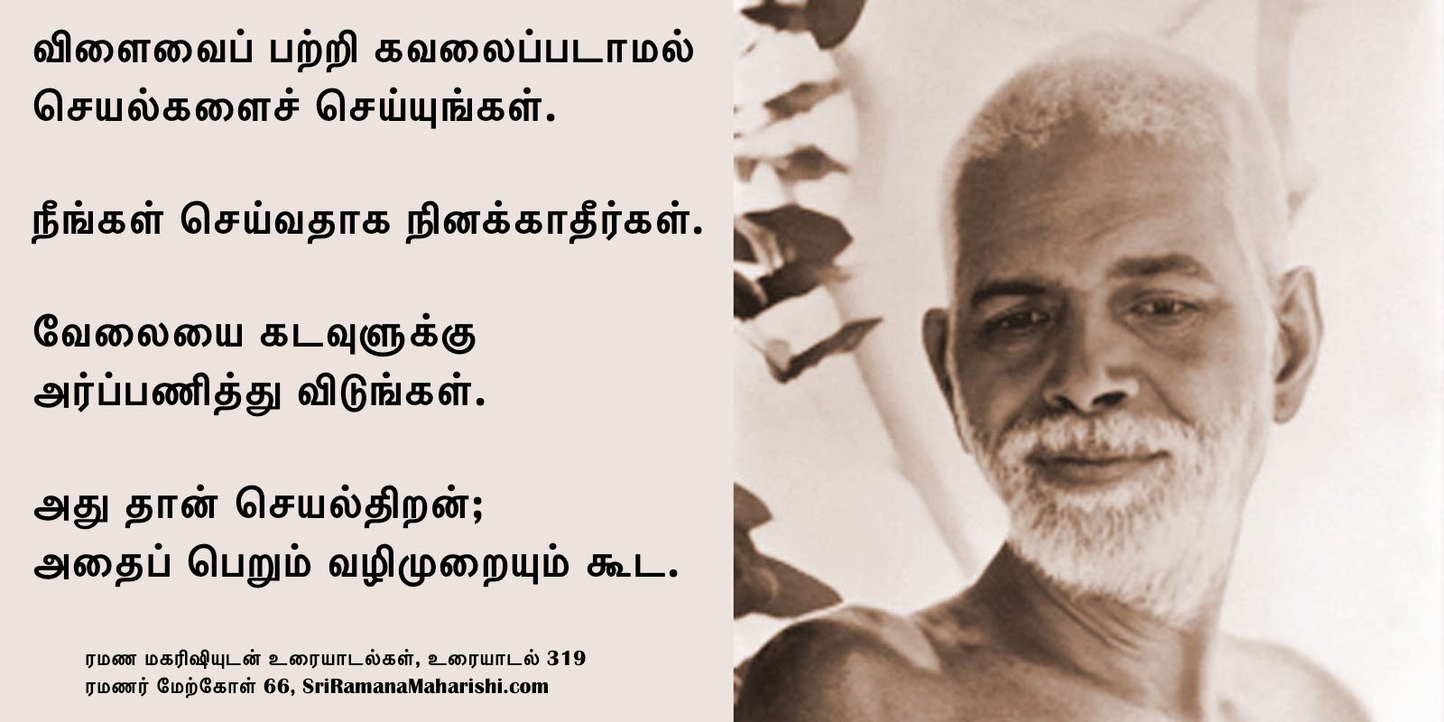 ரமணர் மேற்கோள் 66