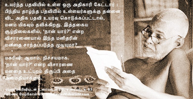 ரமணர் மேற்கோள் 67